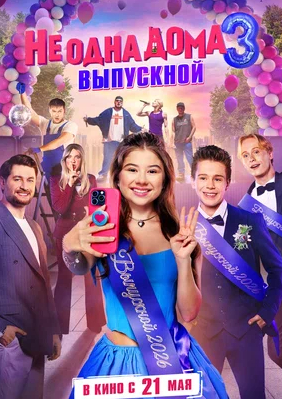 Не одна дома 3 Выпускной 2026 смотреть онлайн фильм бесплатно